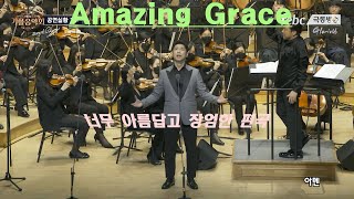 Amazing grace - 바리톤 유영광 / 2021 극동방송 가을음악회