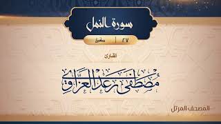سورة النمل {{27}} القارئ مصطفى رعد العزاوي