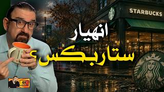 اين كانت ستاربكس و اين اصبحت، و من ينافسها الان؟