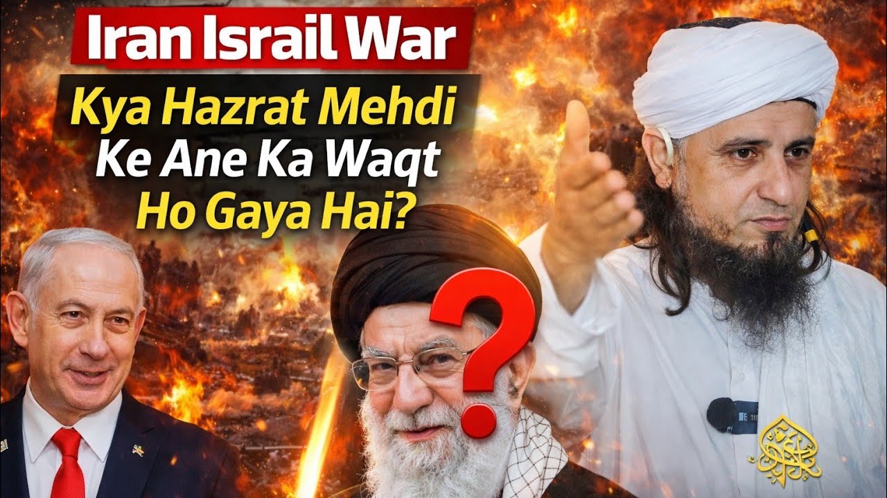 Iran Israil War | Kya Hazrat Mehdi Ke Ane Ka Waqt Ho Gaya Hai | Mufti Tariq Masood 