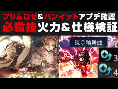 【オクトラ大陸の覇者】プリムロゼ+ハンイットのアプデ確認&必殺技の火力検証(脅威のBP回復4ターンも可能)【オクトパストラベラー攻略検証・天賦覚醒】