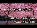 桜咲くあの日のように    作詞・作曲 TAKAHIRO