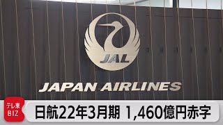 日航　22年３月期は1,460億円の赤字予想　コロナの影響長引く（2021年11月2日）