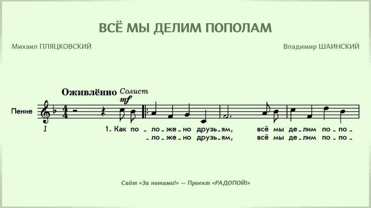 Песня жизнь пополам. Все мы делим пополам Ноты. Песня всё мы делим пополам. Пополам Ноты. Мы делили апельсин Ноты.