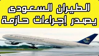 الطيران السعودي يصدر إجراءات حازمة