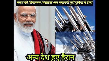 भारत ने अपनी सैन्य शक्ति को किया मजबूत बना डाला शिवास्त्र  ।।By Ankit avasthi sir