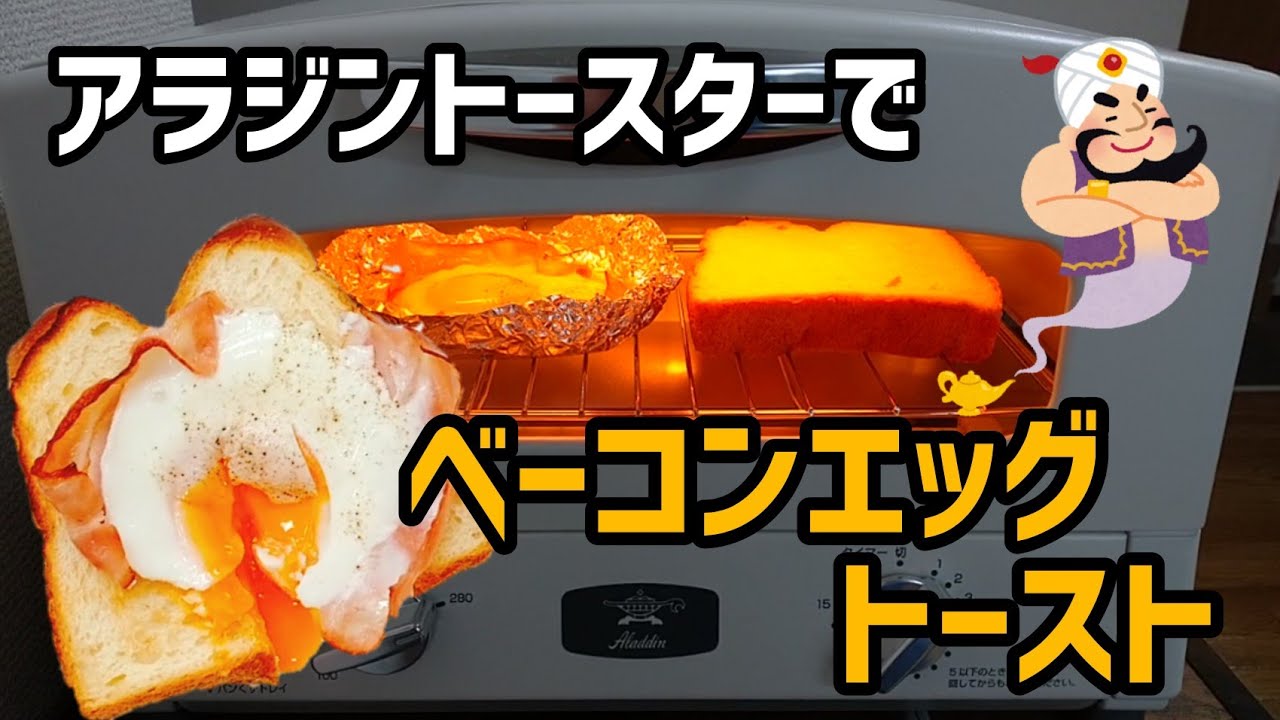 アラジントースターだけで出来る とろーり半熟卵のベーコンエッグトーストの作り方 料理動画 How To Make Bacon And Eggs Toast With Aladdin Toaster Youtube