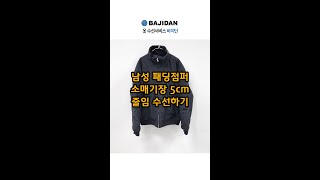 남성패딩 소매줄이기