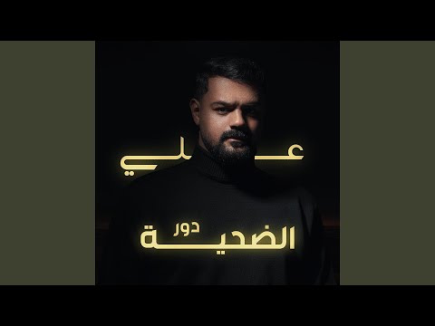 دور الضحية