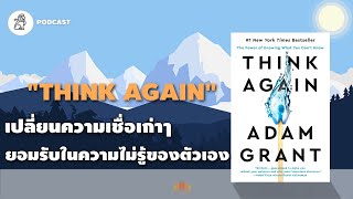 เปลี่ยนความเชื่อเก่าๆ ยอมรับความไม่รู้ของตัวเอง (Think Again) | THE LIBRARY PODCAST EP.38