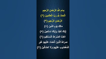 سورة الفاتحة بصوت الشيخ ابراهيم