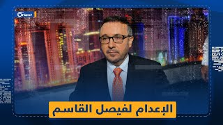 جوزيف أبو فاضل يصدر حكم الإعدام بحق فيصل القاسم في برنامج تلفزيوني