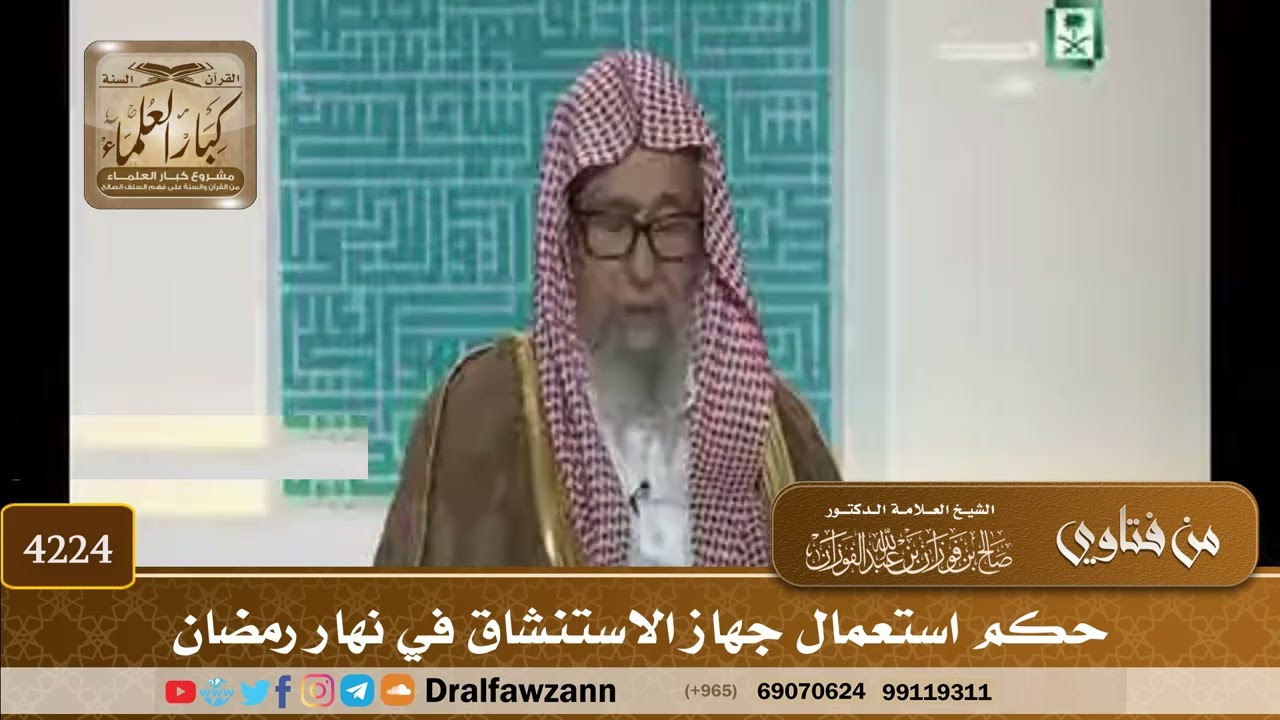 [4224] حكم استعمال جهاز الاستنشاق في نهار رمضان - صالح الفوزان