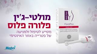 מולטי ג'ין פלורה פלוס | מסייע בטיפול ומניעה בפטרת הנרתיק | פטריה בנרתיק | פטריה בפות | גירוד בנרתיק