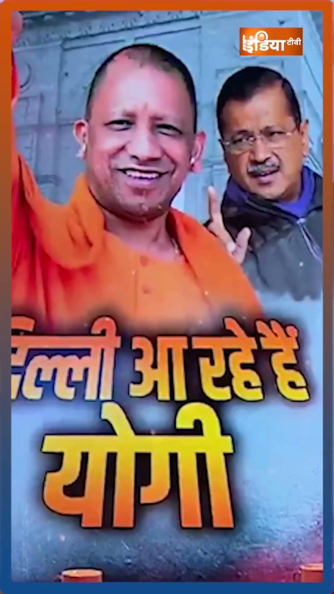 क्या #cmyogi  पलट देंगे दिल्ली का चुनाव? #delhielection2025 #pmmodi #arvindkejriwal #aap #bjpvsaap