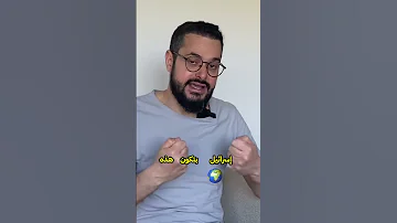 الأمة تنهض وزوال إسراءيل اقترب 