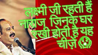 लक्ष्मी क्यों नहीं करती घर में प्रवेश ?श्री शिवाय नमस्तुभ्यं?pradeepmishra upay tredingshorts