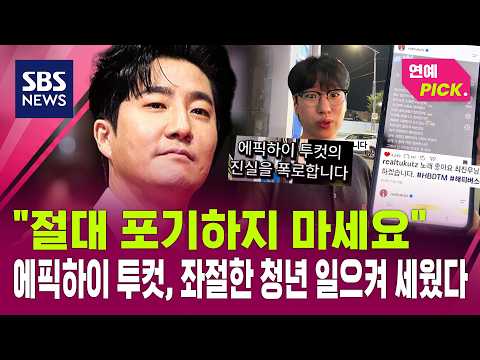 "Never give up".. Epik High's Tukutz helps a discouraged young man stand tall (Entertainment PICK...