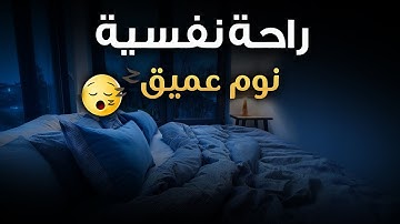 قرآن كريم للمساعدة على النوم والراحة النفسية ♥️ أرح سمعك وقلبك⁦⁩ 🎧