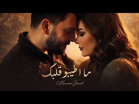 Hossam Jneed (Official Music Video) | حسام جنيد - ما اطيبو قلبك