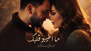 Hossam Jneed | حسام جنيد - ما اطيبو قلبك