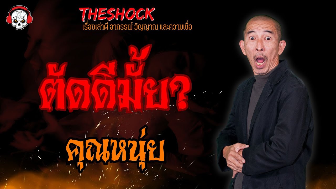 ตัดดีมั้ย? คุณหนุ่ย l TheShock13