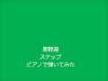 星野源 ステップ ピアノで弾いてみた