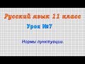 Русский язык 11 класс (Урок№7 - Нормы пунктуации.)