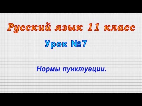 Русский язык 11 класс (Урок№7 Нормы пунктуации.)