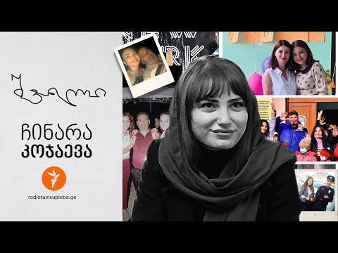 „შვილი“ - ჩინარა კოჯაევა