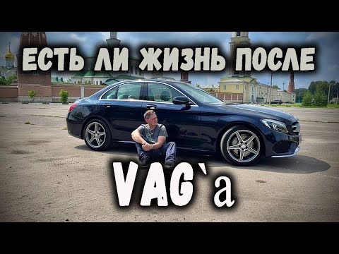 Полгода на MERCEDES W205 Впечатления после AUDI