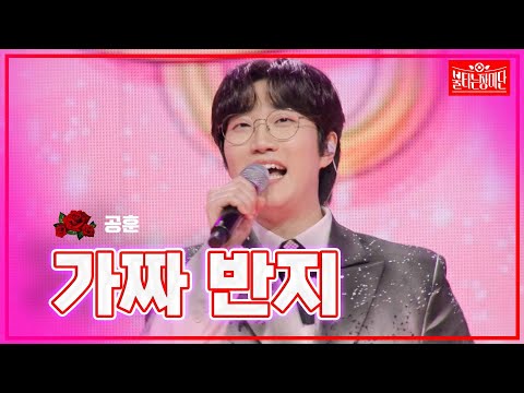 【클린버전】공훈-가짜 반지 |🌹불타는 장미단🌹240408