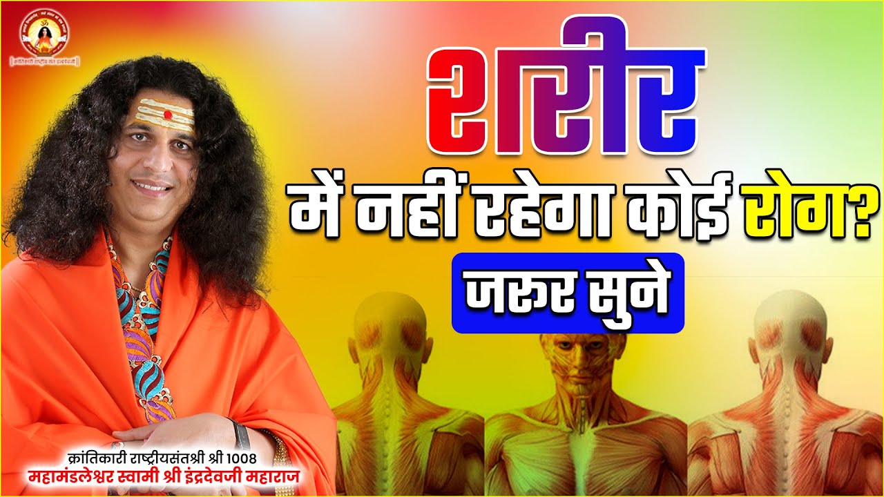 शरीर में नहीं रहेगा कोई रोग || Sant Indradevji Maharaj