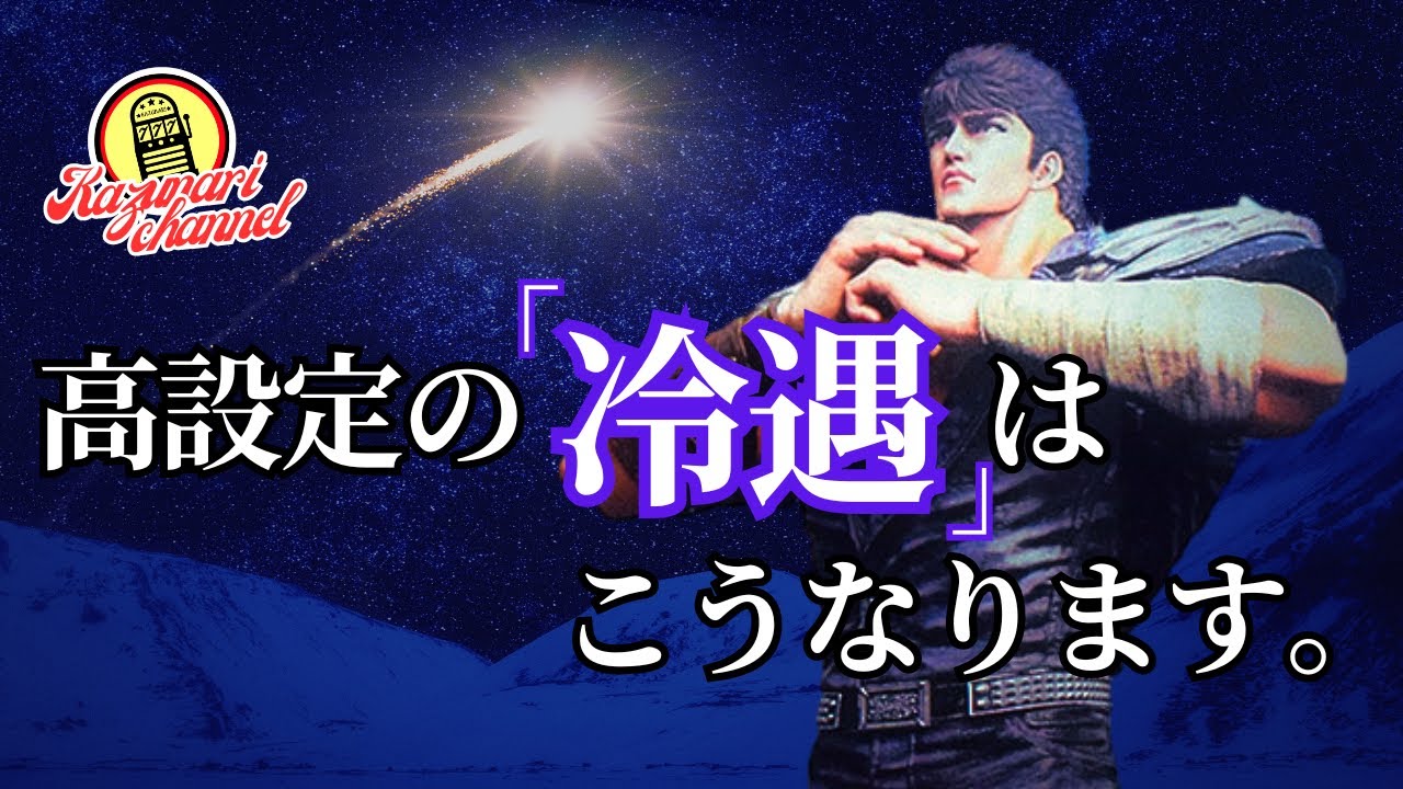 【スマスロ北斗の拳】#実践#設定判別#高設定#トロフィー#冷遇