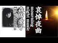 哀悼夜曲  mourning night music       森田童子  Doji Morita