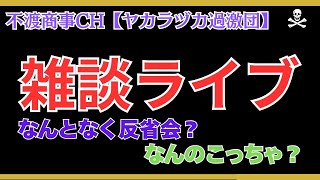 令和7.10.1【雑談ライブ・佐智子先生とのコラボ配信を終えて】