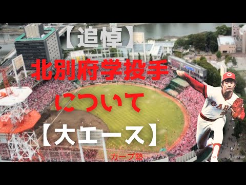 【追悼】北別府学投手について【大エース】