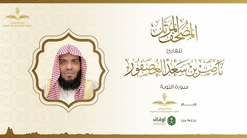 المصحف المرتل للقارئ ناصر العصفور | سورة التوبة