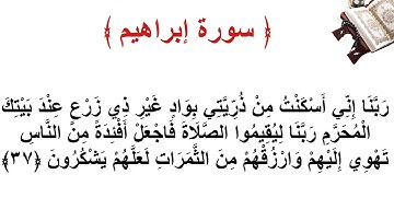 سورة إبراهيم الأية 37