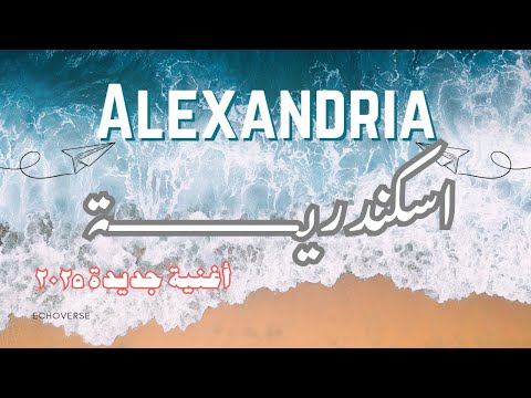 اسكندرية أغنية مبهجة بروح البحر والموج والغرام