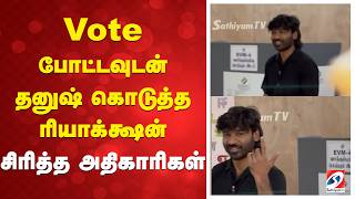 Dhanush | Seeman | Vote போட்டவுடன் தனுஷ் கொடுத்த ரியாக்க்ஷன் - சிரித்த அதிகாரிகள்