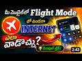 Flight mode ON చేసి Internet వాడండి 2026 | How to use #internet in flight mode on