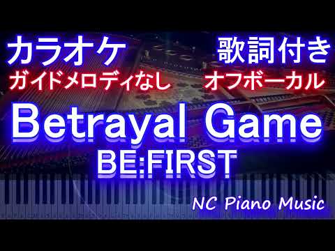【オフボーカル】Betrayal Game / BE:FIRST【カラオケ ガイドメロディなし 歌詞 フル full】