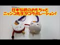 夏目友人帳 ニャンコ先生和おもちゃ根付 japanese capsule toy ガチャポン ガシャポン ガチャ 【遊you ガチャガチャ 紹介動画】
