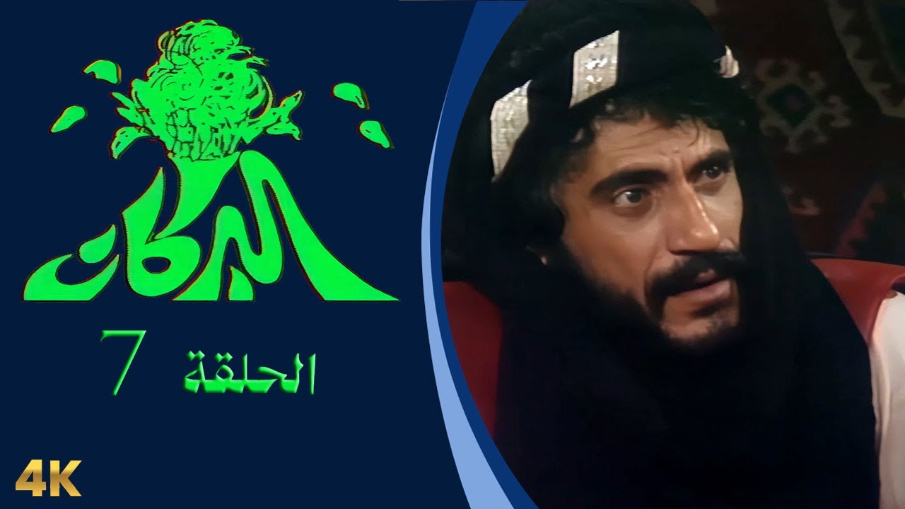 مسلسل البركان الحلقة 7 بطولة عبدالهادي الصباغ
