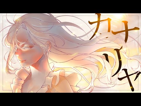 カナリヤ(Canary) / 카나리아 COVER │ 【코오리 츠유】
