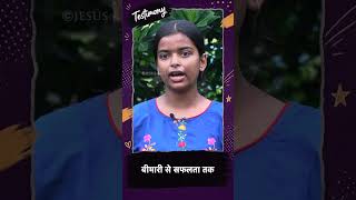 बीमारी से सफलता तक | Life - Changing Testimony | Jesus Calls