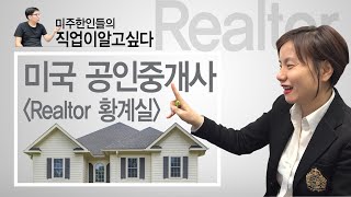 미국직업_부동산 공인중개사_리얼터