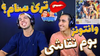 ری اکشن بوم نقاشی از وانتونز - قشنگ ترین عاشقانه ای که شنیدیم | Boome Naghashi - Wantons - Reaction