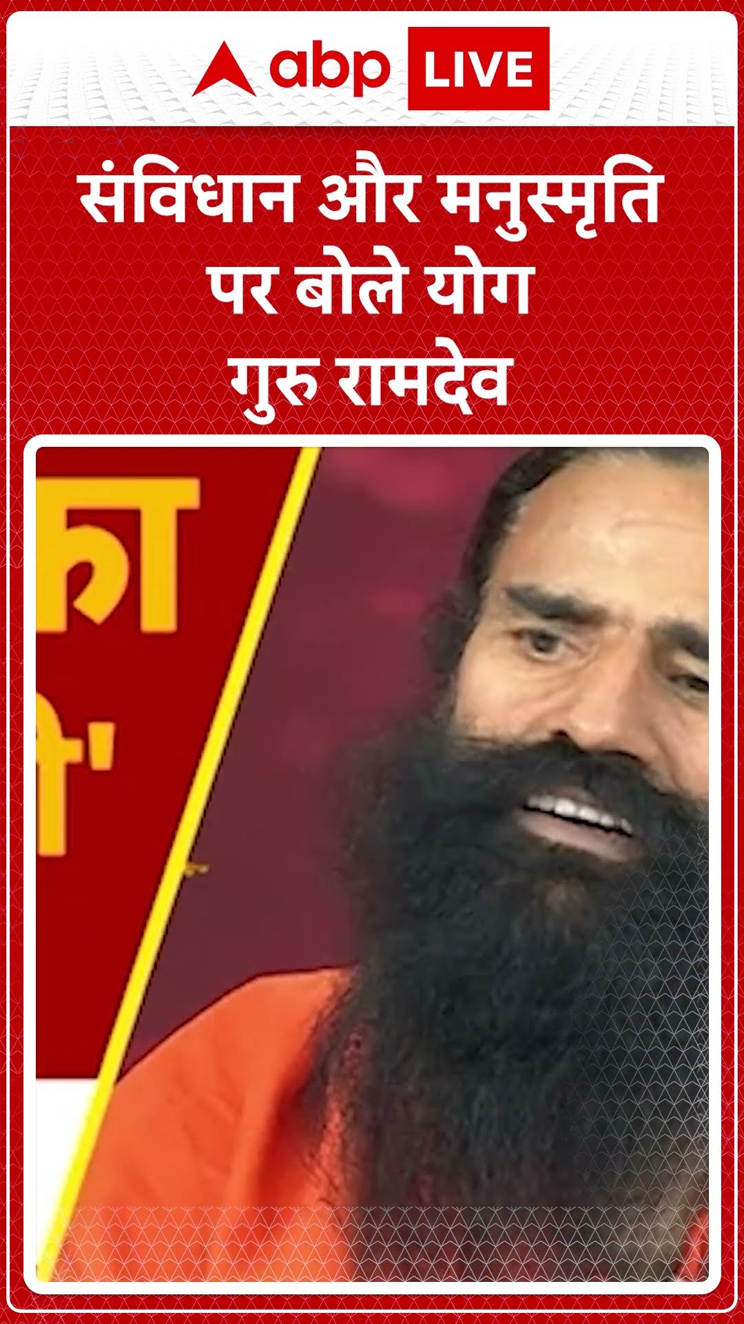 संविधान और मनुस्मृति पर बोले योग गुरु Ramdev Exclusive| ABP LIVE | SHORTS